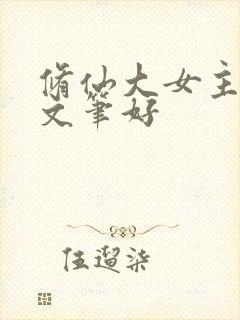 修仙大女主爽文文笔好