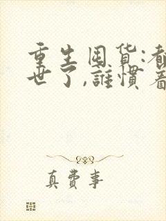 重生囤货:都末世了,谁惯着你txt