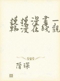 摸摸漫画—免费韩漫在线观看