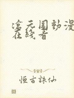 沧元图动漫免费在线看