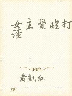女主觉醒打脸虐渣