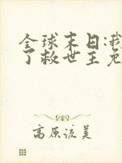 全球末日:我成了救世主免费观看