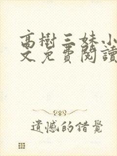 高树三妹小说全文免费阅读最新章节