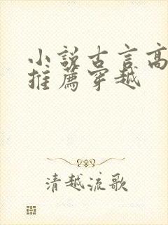 小说古言高质量推荐穿越