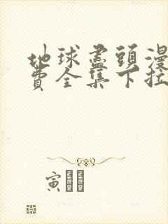 地球尽头漫画免费全集下拉式