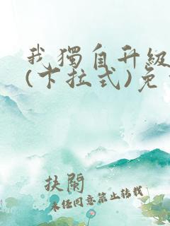 我独自升级漫画(下拉式)免费观看