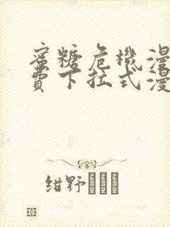 蜜糖危机漫画免费下拉式漫画星球