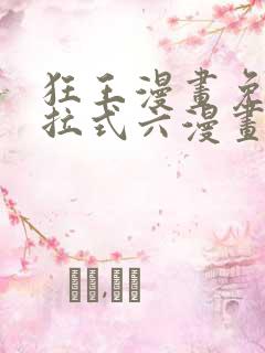 狂王漫画免费下拉式六漫画