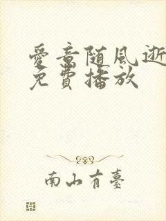 爱意随风逝短剧免费播放