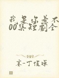 我是你惹不起100集短剧全部