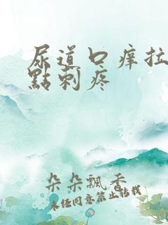 尿道口痒拉尿有点刺疼