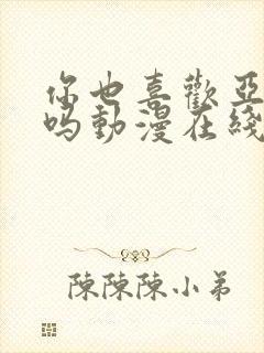 你也喜欢亚人族吗动漫在线观看全集