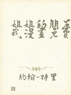 姐姐的朋友只烦我漫画免费下拉式