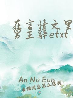 在言情文里撩直男主辞etxt
