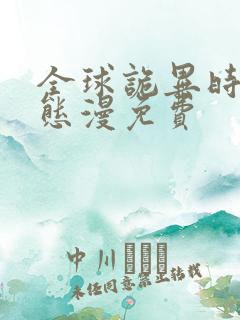 全球诡异时代动态漫免费