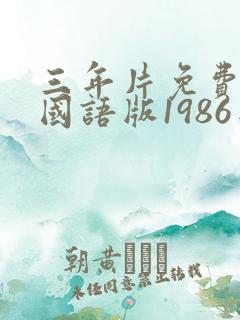 三年片免费观看国语版1986年