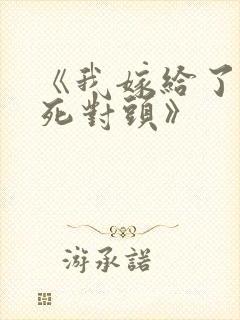 《我嫁给了我的死对头》