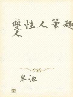 双性人笔趣阁多人