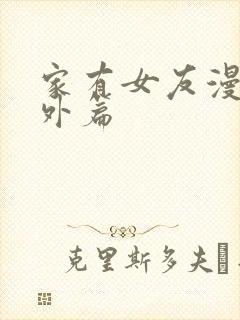 家有女友漫画番外篇