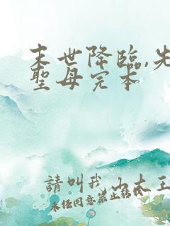 末世降临,先杀圣母完本