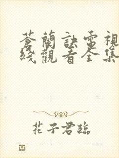 苍兰诀电视剧在线观看全集免费播放