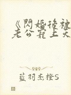 《闪婚后被千亿老公宠上天》短剧