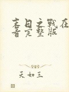 末日之战在线观看完整版