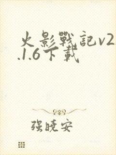火影战记v22.1.6下载