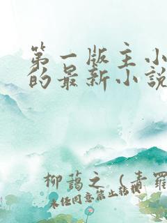 第一版主小说网的最新小说
