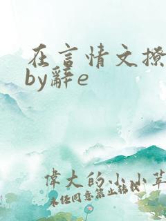 在言情文撩直男by辞e