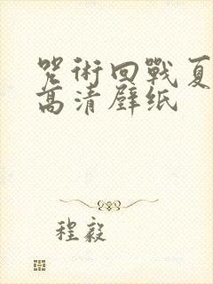 咒术回战夏油杰高清壁纸