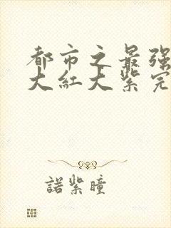 都市之最强狂兵大红大紫完整版txt