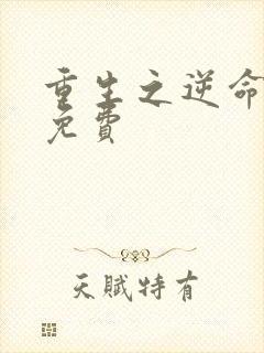 重生之逆命人生免费