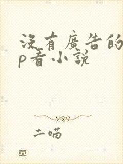 没有广告的app看小说