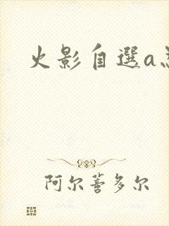 火影自选a忍