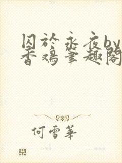 囚于永夜by麦香鸡笔趣阁txt