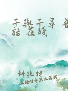 千与千寻 普通话 在线