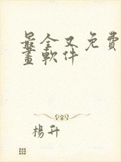 最全又免费的漫画软件