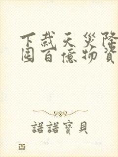 下栽天灾降临:囤百亿物资玩转末世