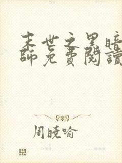 末世之黑暗召唤师免费阅读