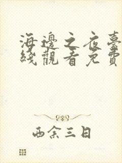 海边之夜台版在线观看免费完整版漫画