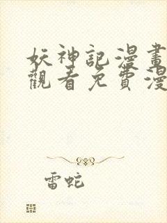 妖神记漫画在线观看免费漫画下拉式