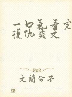 一口气看完重生复仇爽文