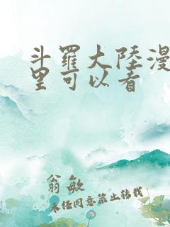 斗罗大陆漫画哪里可以看