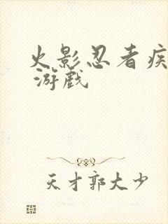 火影忍者疾风传 游戏