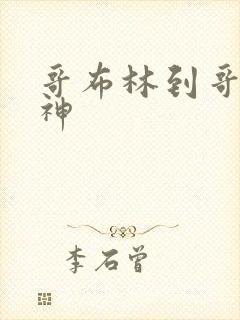 哥布林到哥布林神