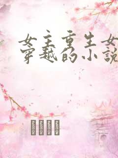 女主重生女二是穿越的小说