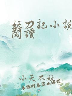 妖刀记小说在线阅读