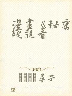 漫画《秘密》在线观看