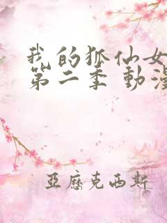 我的狐仙女帝 第二季 动漫